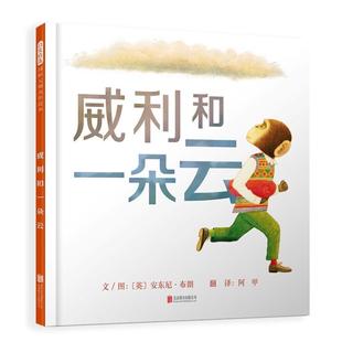 威利和一朵云 公司 安東尼·布朗北京聯(lián)合出版 英