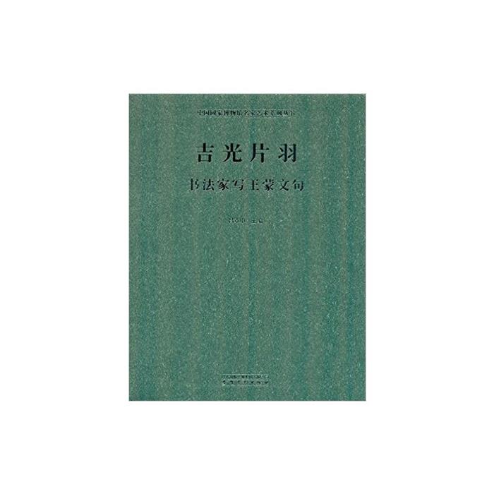 吉光片羽:书法家写王蒙文句吕章申主编安徽美术出版社