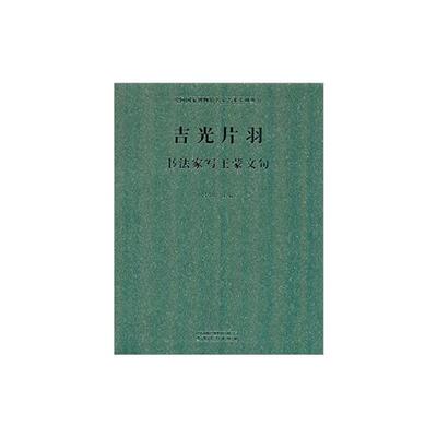 吉光片羽:书法家写王蒙文句吕章申主编安徽美术出版社