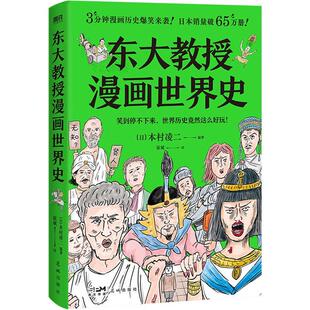 正版 东大教授漫画世界史 日本史[日]本村凌二著全景再现人类历史5000年的全部历史细节快速入门世界史 无厘头画风爆笑漫画书籍