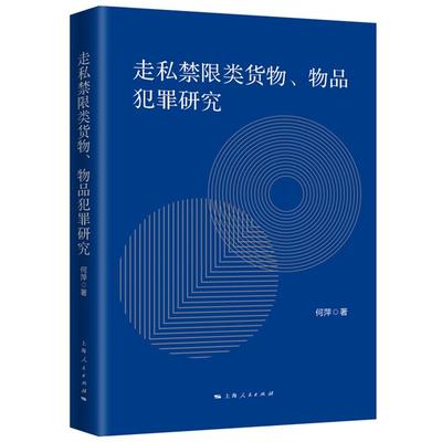 走私禁限类货物物品犯罪研究何萍上海人民出版社