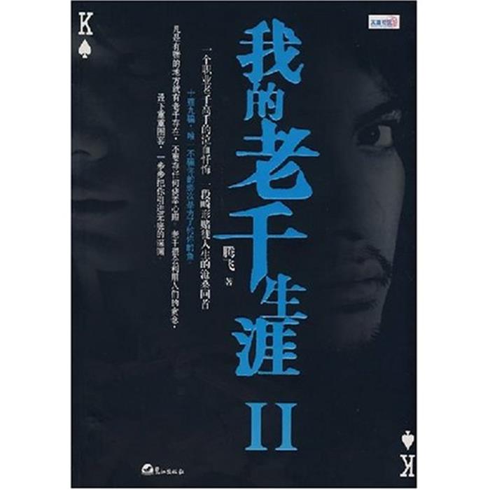 我的老千生涯2腾飞鹭江出版社9787806719633