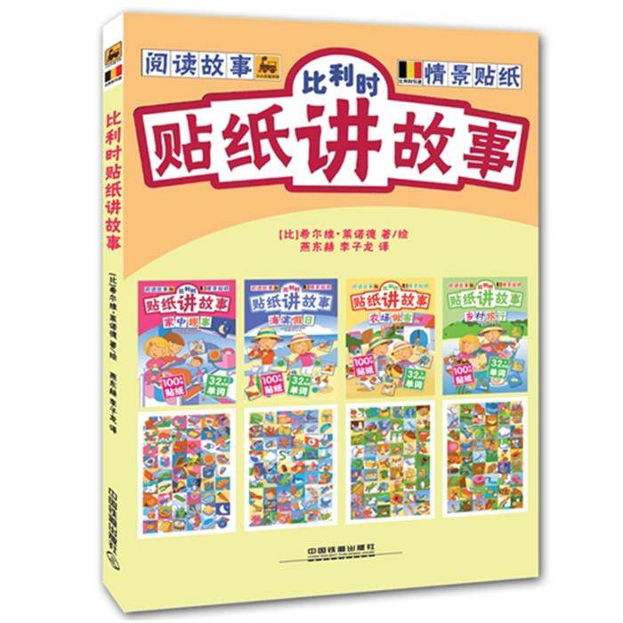 比利时贴纸讲故事-(全四册)希尔维·莱诺德中国铁道出版社