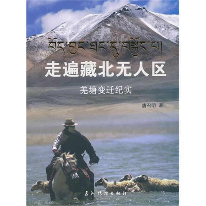 走遍藏北无人区-羌塘变迁纪实唐召明五洲传播出版社