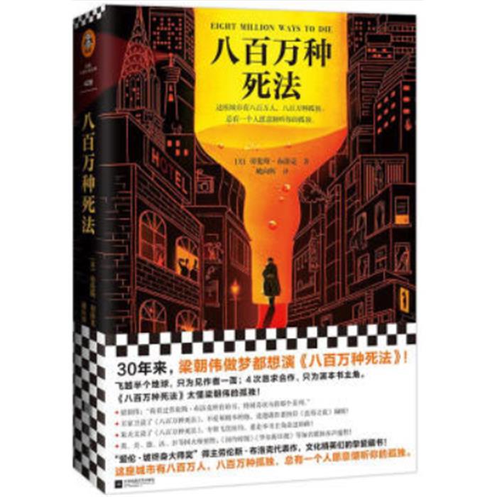 八百万种死法(美)劳伦斯·布洛克(Lawrence