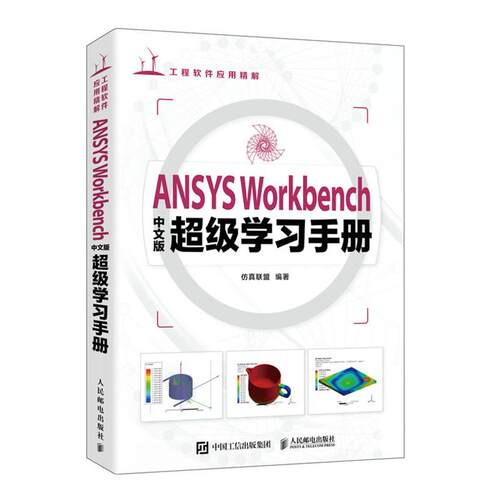 ANSYS WORKBENCH中文版超级学习手册仿真联盟