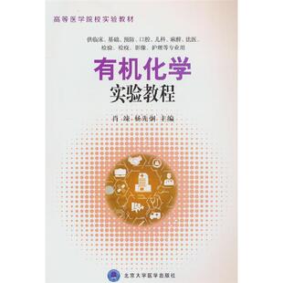 有机化学实验教程肖辣北京大学医学出版 社