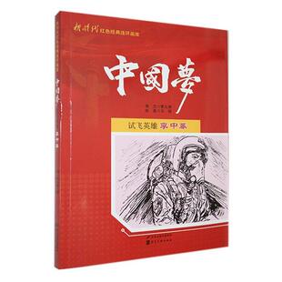 试飞英雄李中华马铭等编绘河北美术出版社