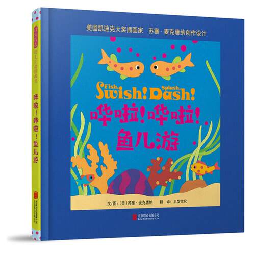 启发精选幼儿互动游戏书哗啦哗啦鱼儿游﹝美﹞苏塞·麦克唐纳