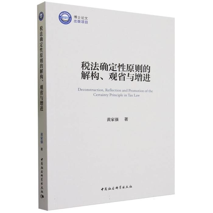 税法确定性原则的解构、观省与增进黄家强中国社会科学出版社
