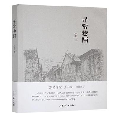 寻常巷陌小非 著山东画报出版社9787547435229