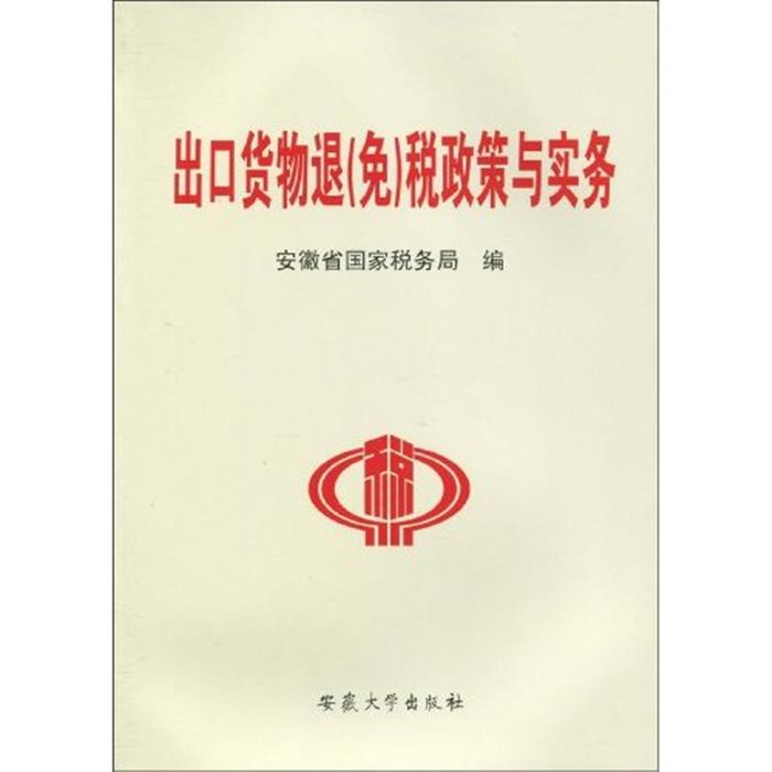 出口货物退(免)税政策与实务安徽省国家税务局安徽大学出版社