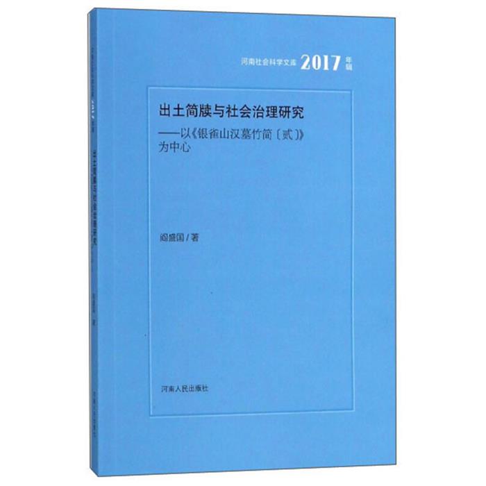 出土简牍与社会治理研究:以《银雀山汉墓竹简(贰)》为中心