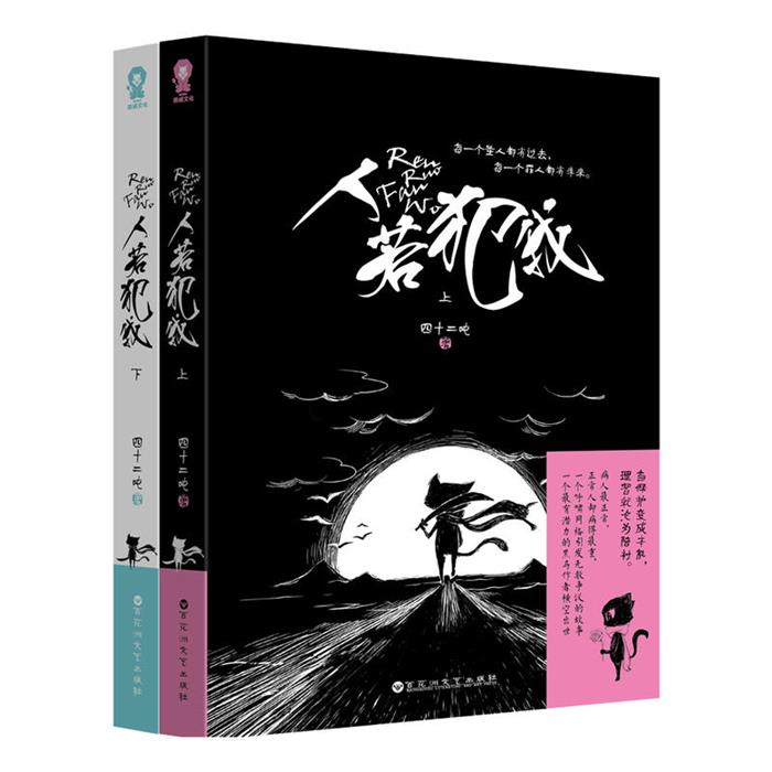 人若犯我-(全二册)四十二吨著百花洲文艺出版社