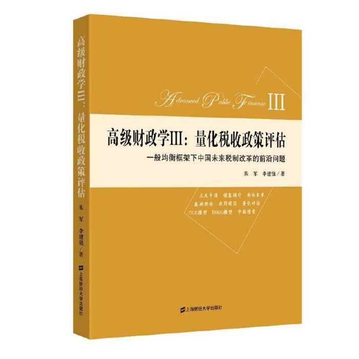 高级财政学III:量化税收政策评估朱军,李建强