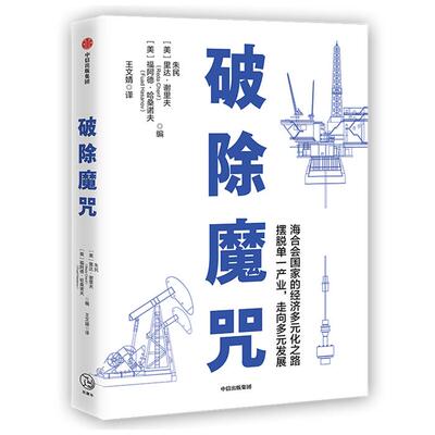 破除魔咒朱民中信出版社9787521719864