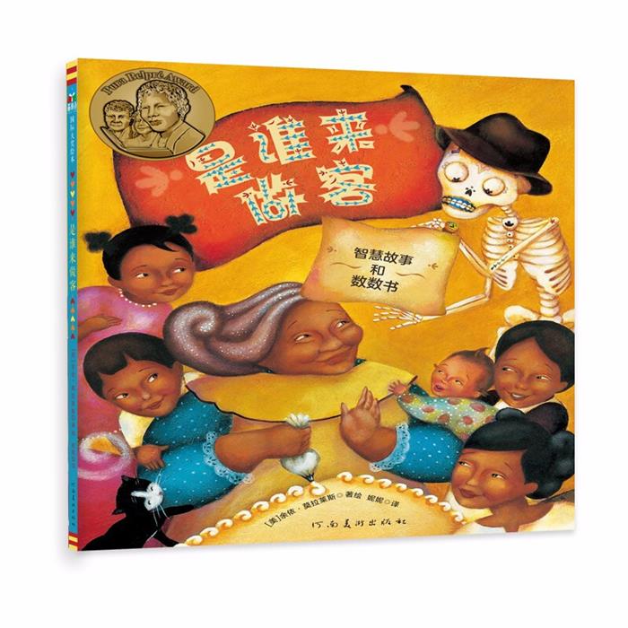 是谁来做客(智慧故事和数数书)(精)(美)余依·莫拉莱斯