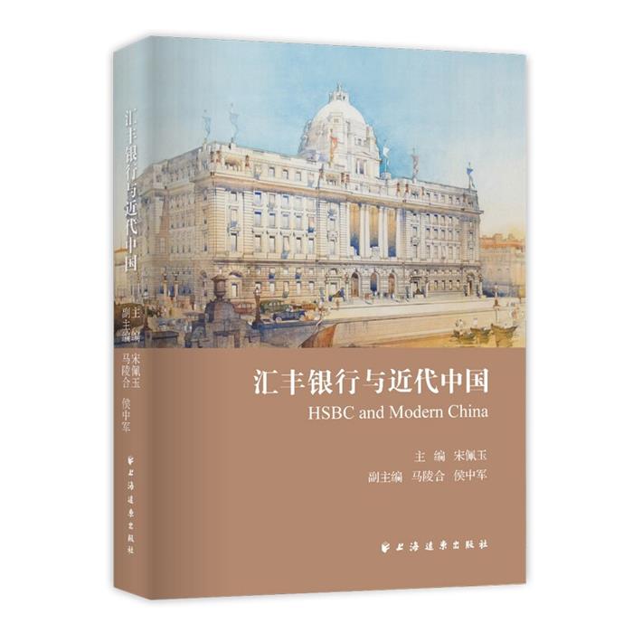 汇丰银行与近代中国宋佩玉上海远东出版社