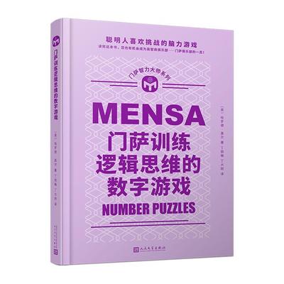 门萨训练逻辑思维的数字游戏(八品-九品)人民文学出版社