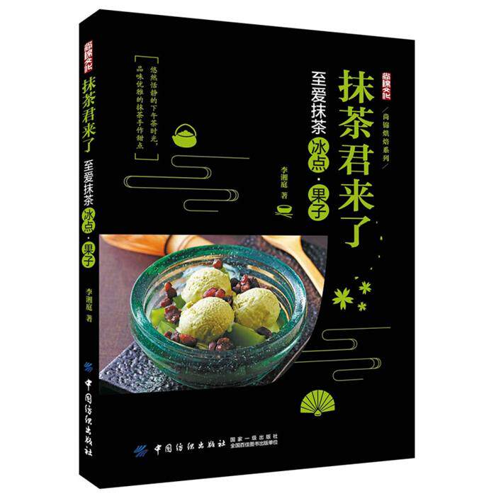 抹茶君来了:至爱抹茶冰点、果子李湘庭中国纺织出版社