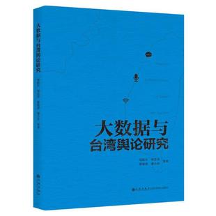 38大数据与台湾舆论研究邹振东九州出版 社