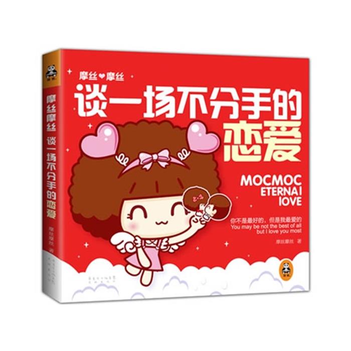 摩丝摩丝.谈一场不分手的恋爱摩丝摩丝著花城出版社