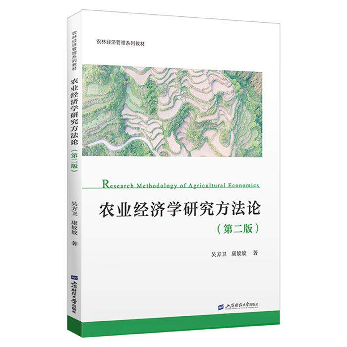 农业经济学研究方法论(第二版)吴方卫,康姣姣 著