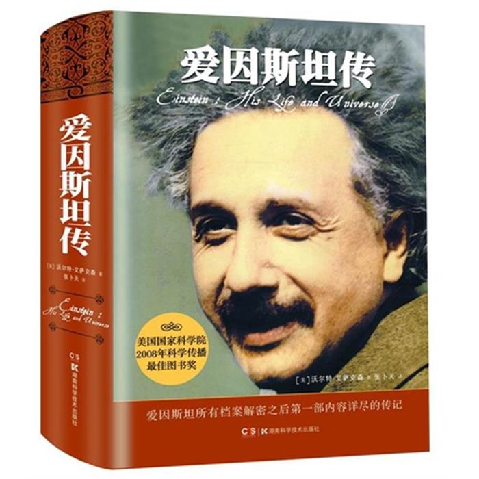 爱因斯坦传(美)沃尔特·艾萨克森(WalterI