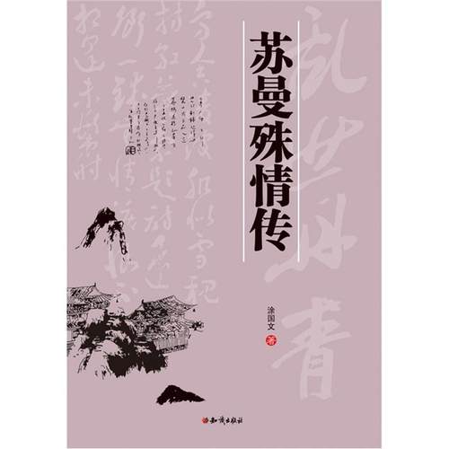 苏曼特情传涂国文知识出版社9787501587117