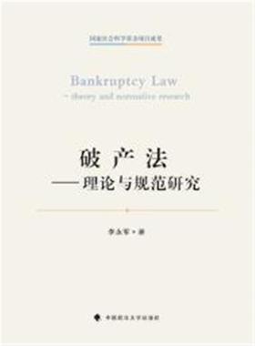 破产法:theory and normative rese