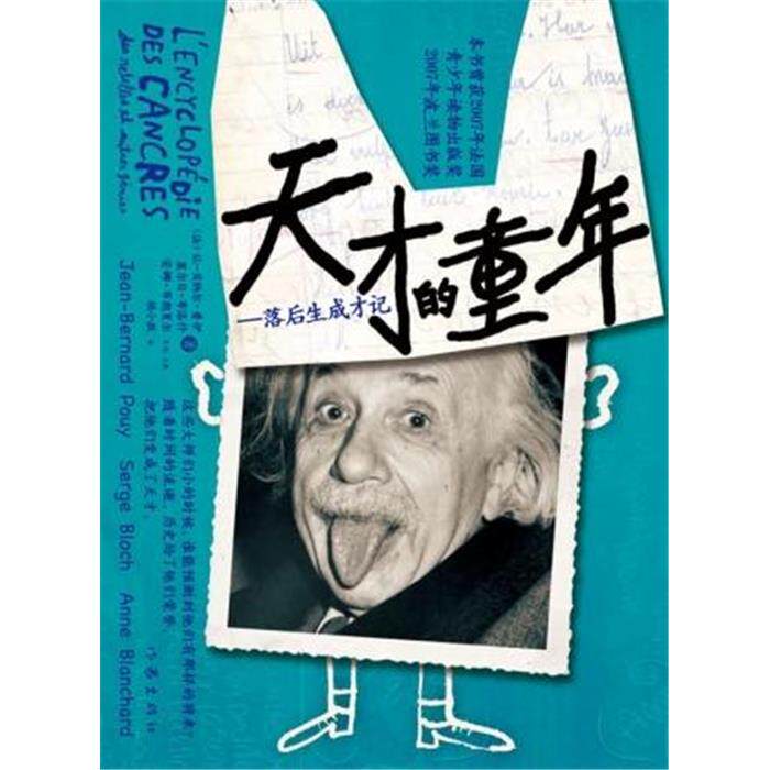 天才的童年-落后生成才记（法）让贝纳尔·普伊等作家出版社