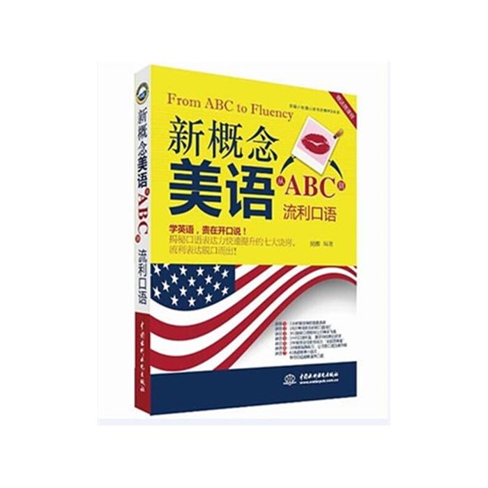 新概念美语从ABC到流利口语-赠送微课程吴娜编著