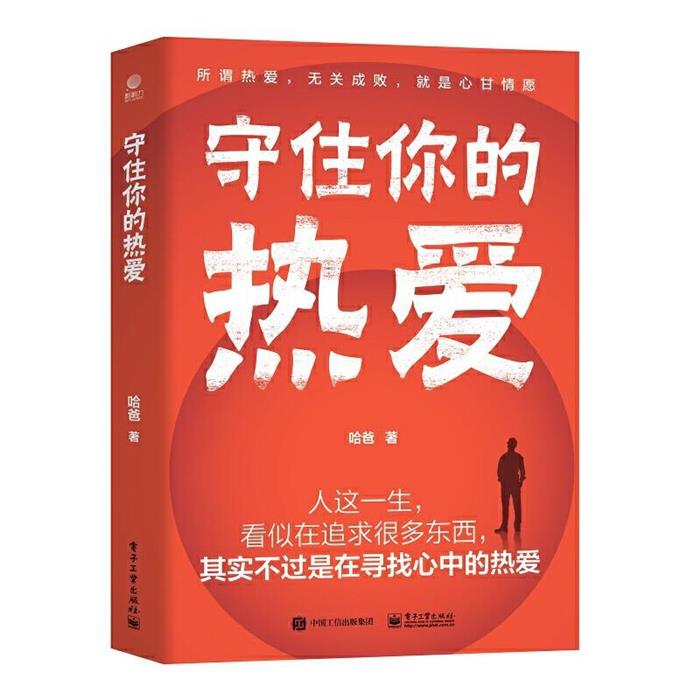守住你的热爱哈爸电子工业出版社9787121469664