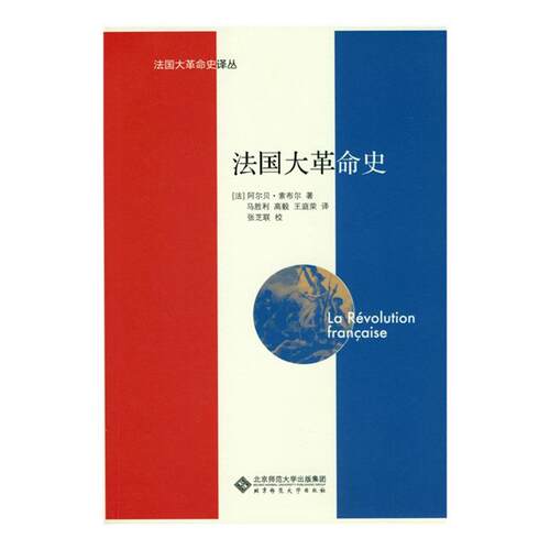 正版 法国大革命史 法国史学之父”米什莱经典长篇巨著 精装全两册