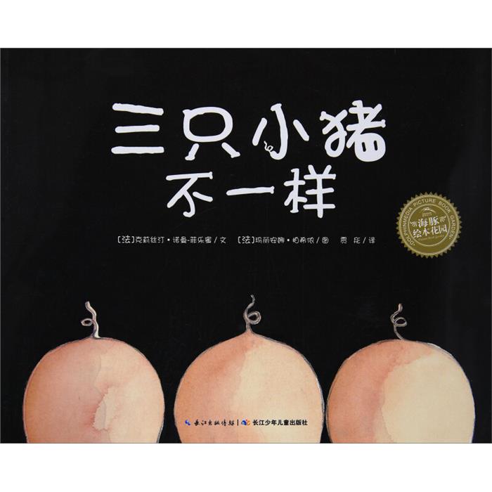 三只小猪不一样(法)克莉丝汀·诺曼菲乐蜜长江少年儿童出版社