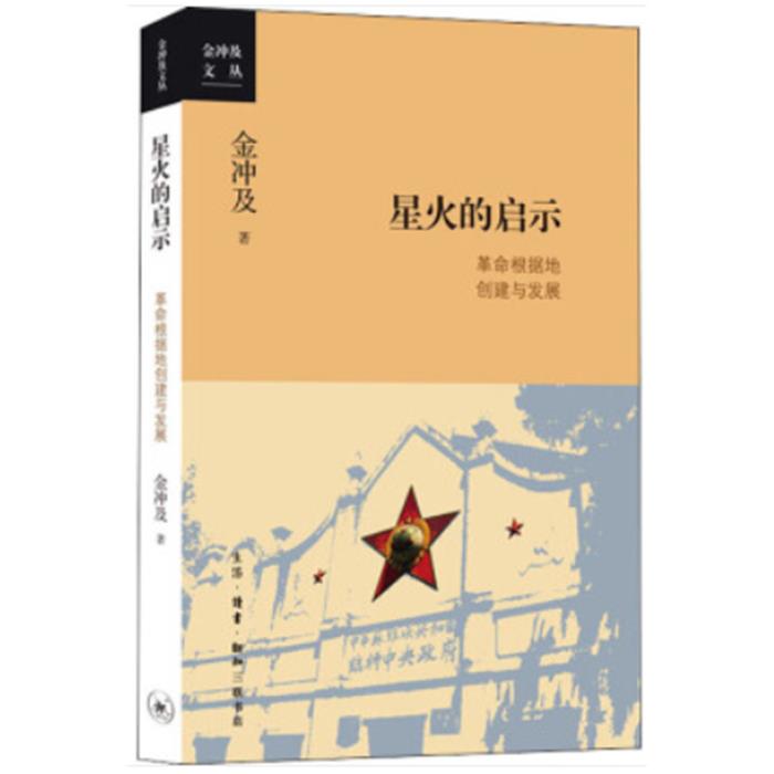 金冲及文丛星火的启示:革命根据地创建与发展金冲及