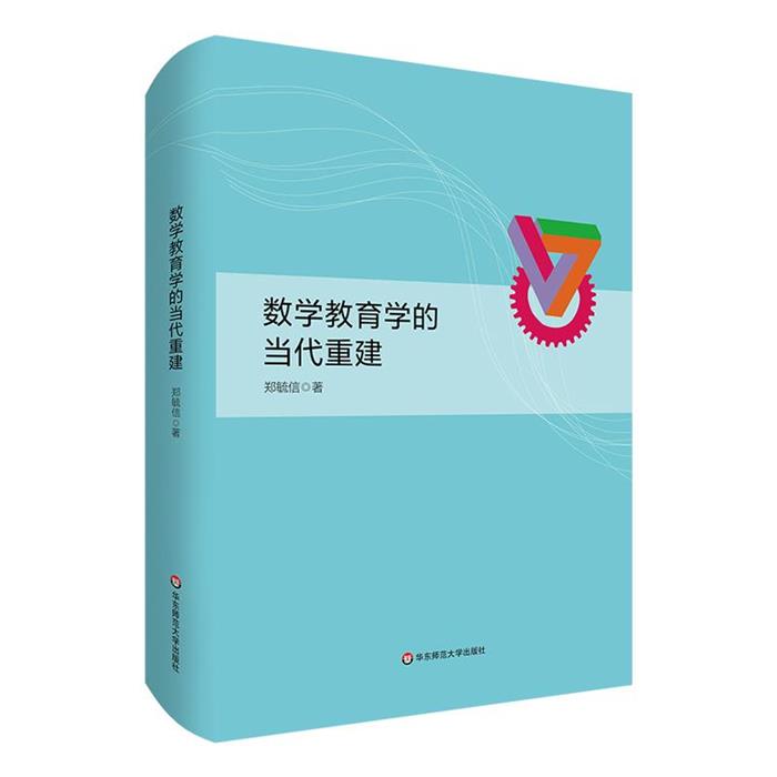 数学教育学的当代重建(精装)郑毓信华东师范大学出版社