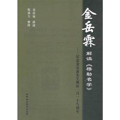 金岳霖解读《穆勒名学》金岳霖中国社会科学出版社