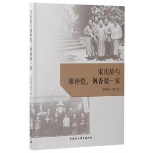 宋庆龄与廖仲恺.何香凝一家蔡瑞燕中国社会科学出版社