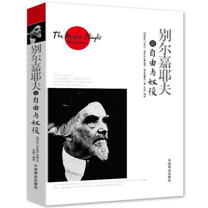 别尔嘉耶夫论自由与奴役/精装中国商业出版社图片