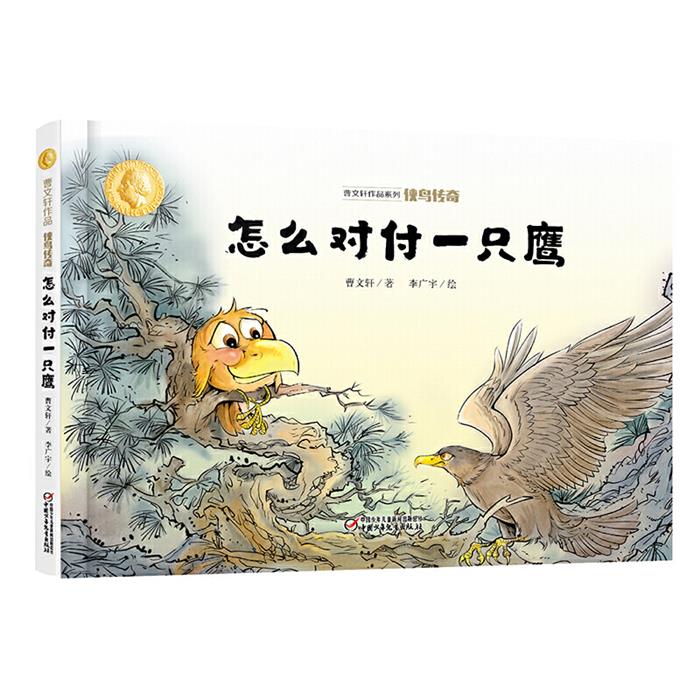 侠鸟传奇:怎么对付一只鹰曹文轩著中国少年儿童出版社