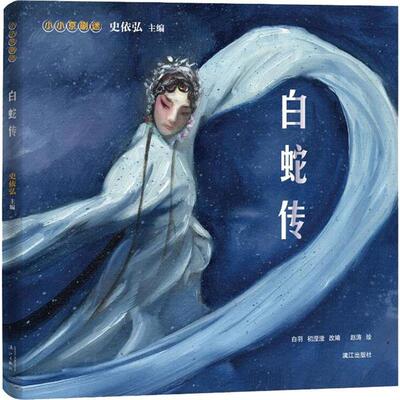 小小京剧迷-白蛇传史依弘漓江出版社
