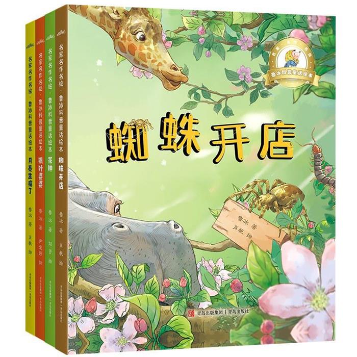 名家名作名绘.鲁冰科普童话绘本(全四册)鲁冰青岛出版社