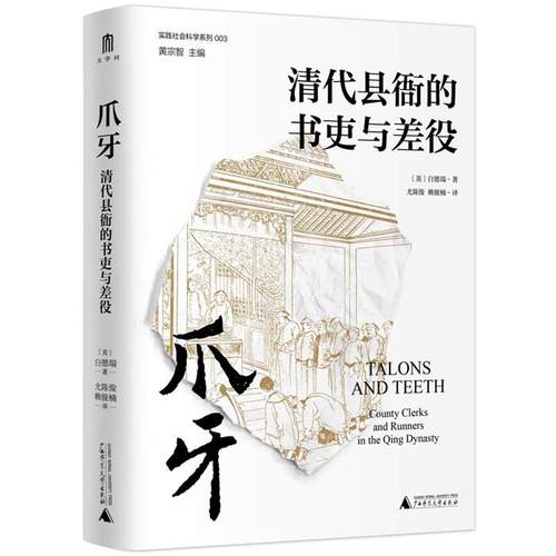 爪牙(清代县衙的书吏与差役)(精)/实践社会科学系列