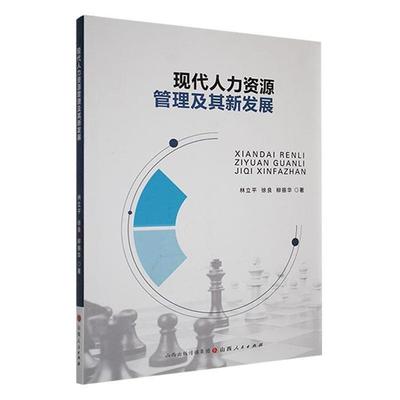 现代人力资源管理及其新发展林立平 徐良 柳振华