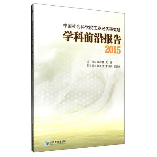 2015-中国社会科学院工业经济研究所学科前沿报告