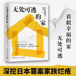 无处可逃的家【日】阿部恭子湖南文艺出版社