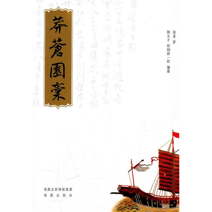 莽苍园稿张斐凤凰出版社9787807299905