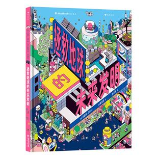 浪花朵朵:拯救地球的未来发明(精装)玛德琳·芬利