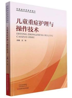 儿童重症护理与操作技术王玲/17.75河南科学技术出版社